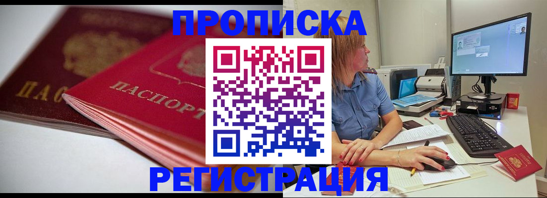 прописка гарантия в Юрге